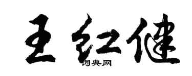 胡問遂王紅健行書個性簽名怎么寫
