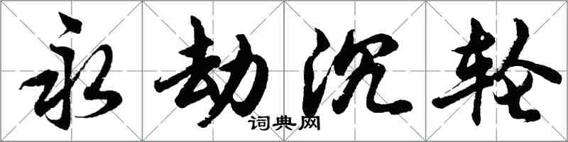 胡問遂永劫沉輪行書怎么寫