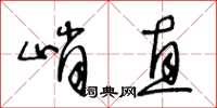 王冬齡峭直草書怎么寫