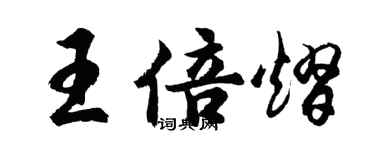 胡問遂王倍熠行書個性簽名怎么寫