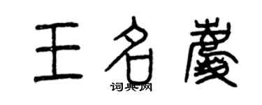 曾慶福王名慶篆書個性簽名怎么寫