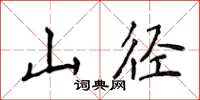 侯登峰山徑楷書怎么寫
