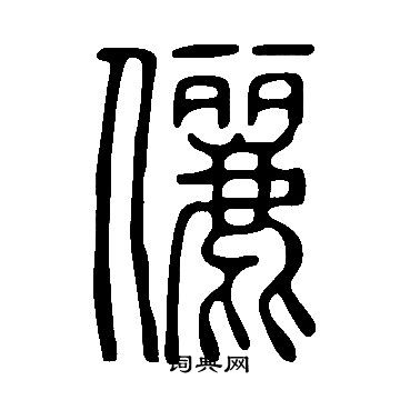 說文解字寫的儷