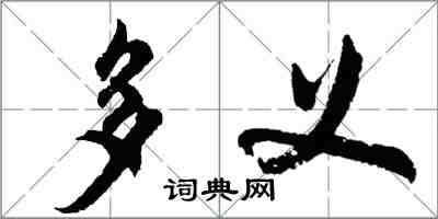 胡問遂多義行書怎么寫