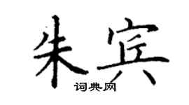 丁謙朱賓楷書個性簽名怎么寫