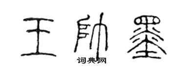 陳聲遠王帥墨篆書個性簽名怎么寫