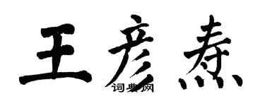 翁闓運王彥燾楷書個性簽名怎么寫
