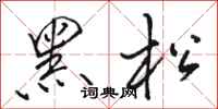 駱恆光黑松行書怎么寫