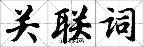 胡問遂關聯詞行書怎么寫