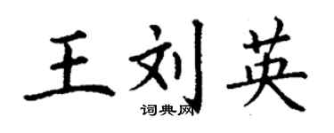 丁謙王劉英楷書個性簽名怎么寫
