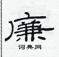 范連陞寫的硬筆隸書廉