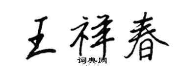 王正良王祥春行書個性簽名怎么寫