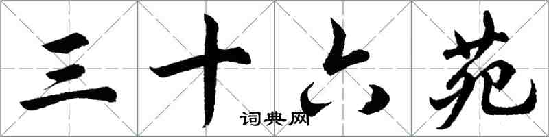 胡問遂三十六苑行書怎么寫