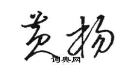 駱恆光黃楊草書個性簽名怎么寫