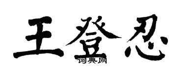 翁闓運王登忍楷書個性簽名怎么寫