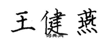 何伯昌王健燕楷書個性簽名怎么寫