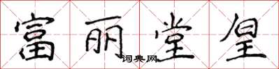 侯登峰富麗堂皇楷書怎么寫