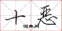 田英章十惡行書怎么寫