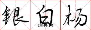 曾慶福銀白楊行書怎么寫