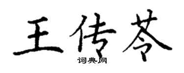丁謙王傳苓楷書個性簽名怎么寫