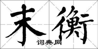 翁闓運末衡楷書怎么寫