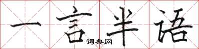 駱恆光一言半語楷書怎么寫