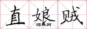 侯登峰直娘賊楷書怎么寫