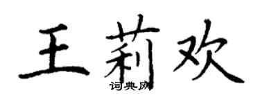 丁謙王莉歡楷書個性簽名怎么寫