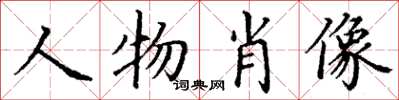 丁謙人物肖像楷書怎么寫