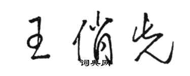 駱恆光王俏先草書個性簽名怎么寫