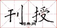侯登峰刊授楷書怎么寫