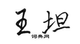 駱恆光王坦行書個性簽名怎么寫