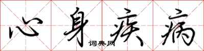 荊霄鵬心身疾病行書怎么寫