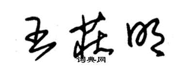 朱錫榮王莊明草書個性簽名怎么寫