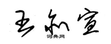 朱錫榮王亦宣草書個性簽名怎么寫