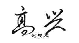 駱恆光高興行書個性簽名怎么寫