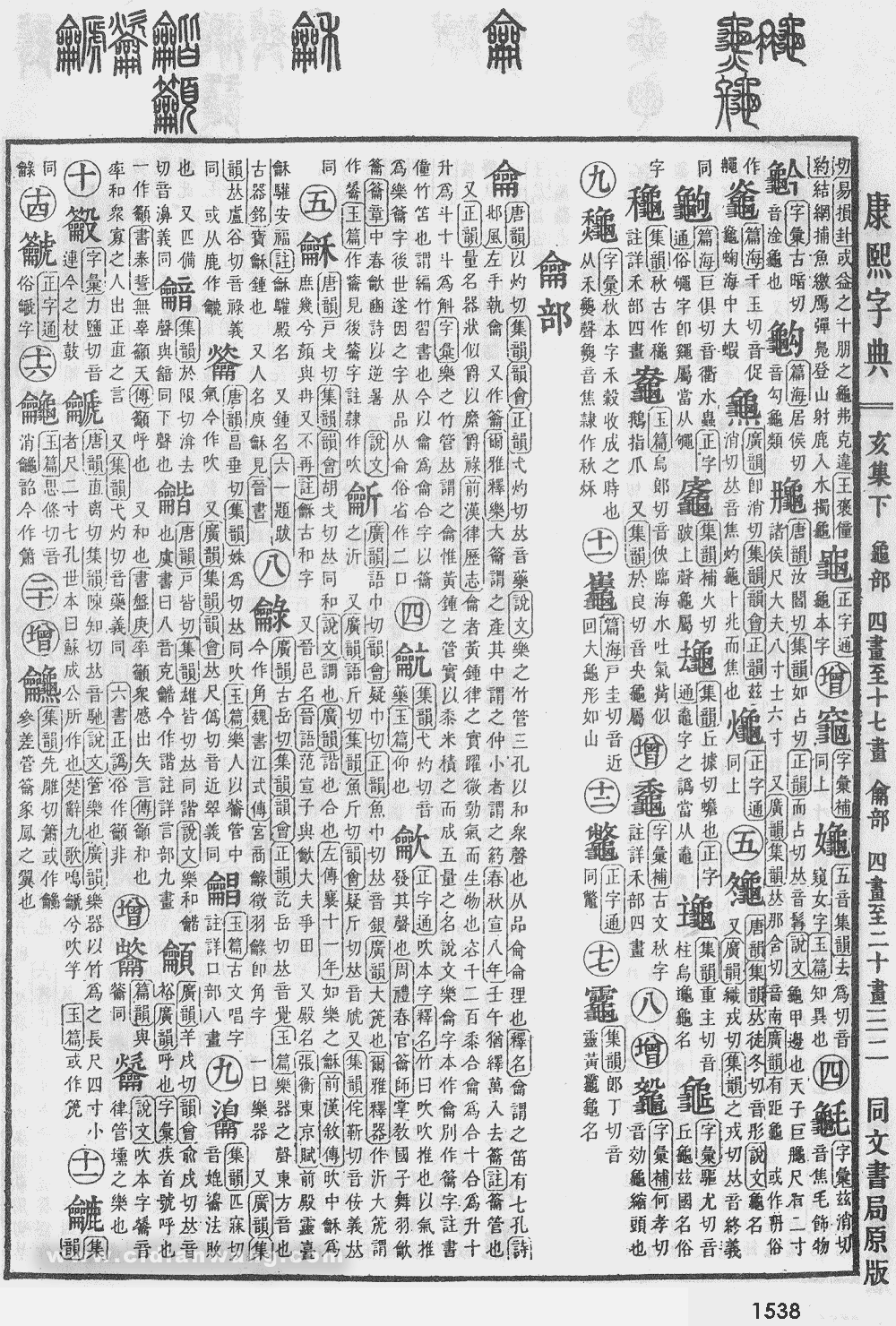 康熙字典掃描版第1538頁