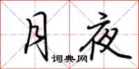 荊霄鵬月夜行書怎么寫