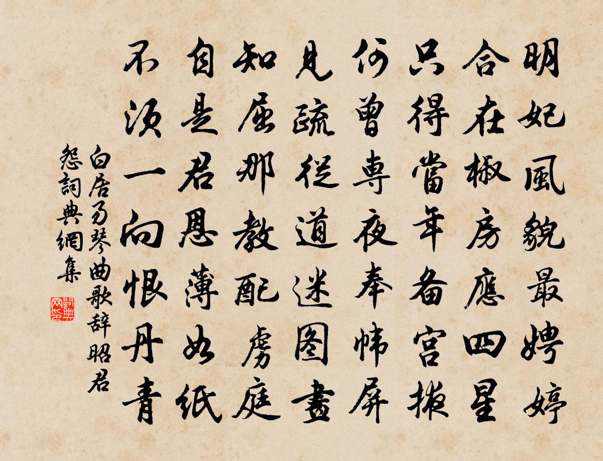 白居易琴曲歌辭。昭君怨書法作品欣賞