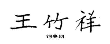 袁強王竹祥楷書個性簽名怎么寫