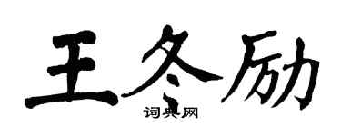 翁闓運王冬勵楷書個性簽名怎么寫