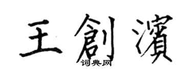 何伯昌王創濱楷書個性簽名怎么寫