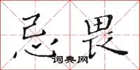 黃華生忌畏楷書怎么寫