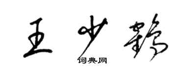 梁錦英王少鶴草書個性簽名怎么寫