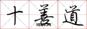荊霄鵬十善道行書怎么寫