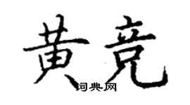 丁謙黃競楷書個性簽名怎么寫
