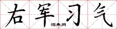 丁謙右軍習氣楷書怎么寫