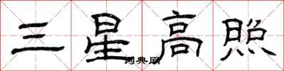 曾慶福三星高照隸書怎么寫