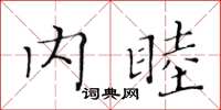 黃華生內睦楷書怎么寫