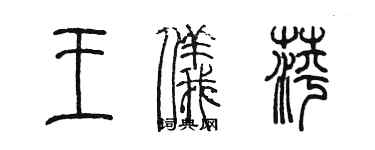 陳墨王儀萍篆書個性簽名怎么寫